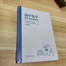 高中化学项目化实验开发 全品相未拆封