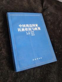 民族·宗教·边疆热点问题书系·跨国民族问题研究丛书：中国周边国家民族状况与政策