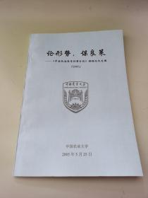 论形势，谋良策—《中国政治经济形势分析》课程论文选编（2005）