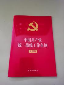 中国共产党统一战线工作条例（大字版）