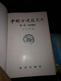 中国古建筑艺术 第一册 实用建筑