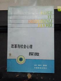 改革与社会心理探微（印2500册）