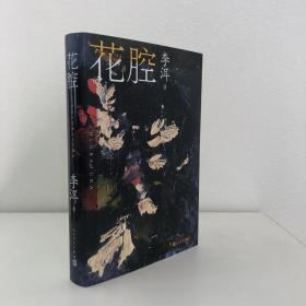 李洱签名钤印《花腔》（一版一印） 包邮（不含新疆、西藏）