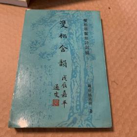 双松含韵--双松翠鬣馆诗词稿（私藏未阅 品相好 自然旧）