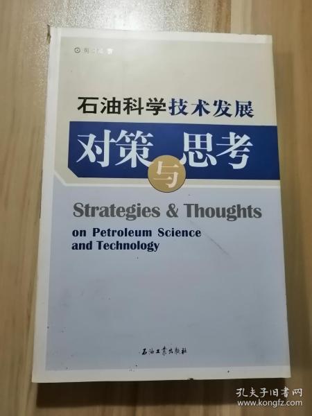 石油科学技术发展对策与思考