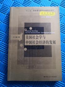 美国社会学与中国社会经济的发展