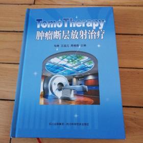 TomoTherapy肿瘤断层放射治疗