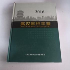 武汉国税年鉴2016