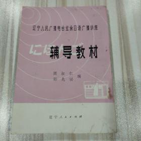 辽宁人民广播电台业余日语广播讲座辅导教材（1）