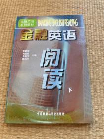 金融英語閱讀(下)