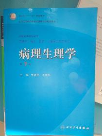 病理生理学（第7版）：卫生部“十一五”规划教材/全国高等医药教材建设研究会规划教材/全国高等学校教材