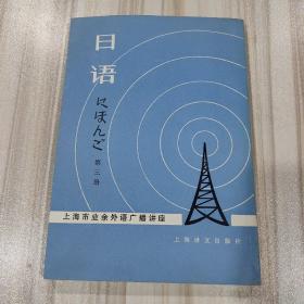 日语——上海市业余外语广播讲座第三册