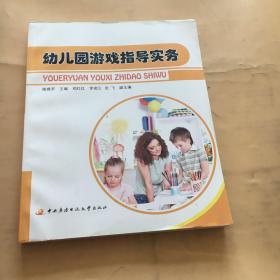 幼儿园游戏指导实务