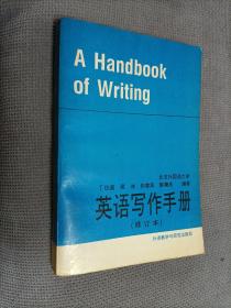 英语写作手册，1994二版九印