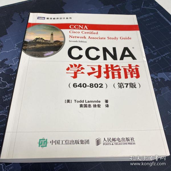 CCNA学习指南（640-802）（第7版）