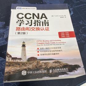 CCNA学习指南 路由和交换认证（100-105，200-105，200-125） 第2版