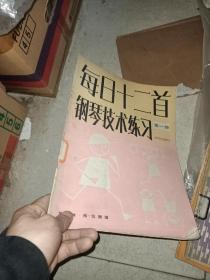 每日十二首钢琴技术练习 1