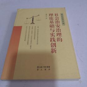 社会治安治理的理论基础与实践创新