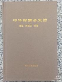 中华邮票会史话，精装。与阎老敦忠联签