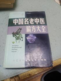 名老中医验方大全