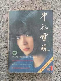 中外电视  1985   创刊号