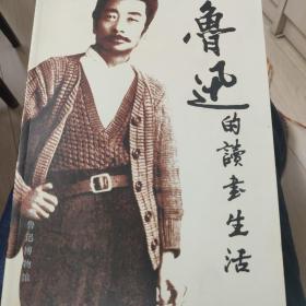 鲁迅的读书生活