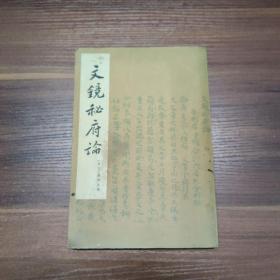 文镜秘府论-75年一版一印