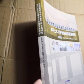 工程教育认证背景下的云南高校本科土木工程专业持续发展研究