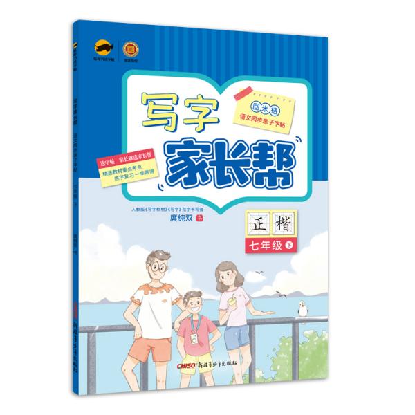 临犀书法字帖写字家长帮七年级下册写字教材规范字书写者庹纯双手写体正楷回米格语文同步亲子字帖含视频