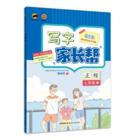 临犀书法字帖写字家长帮七年级下册写字教材规范字书写者庹纯双手写体正楷回米格语文同步亲子字帖含视频