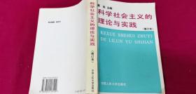 科学社会主义的理论与实践