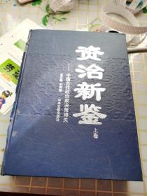 资治新鉴（中国古代政治家决策得失 上卷）