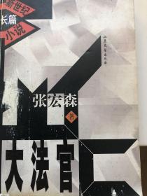 新世紀長篇小說：大法官