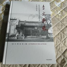 香火新缘：明清至民国时期中国城市的寺庙与市民