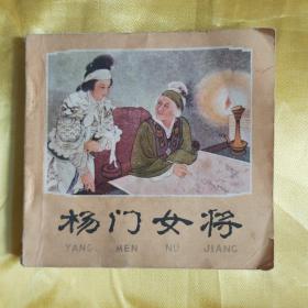 连环画 杨门女将