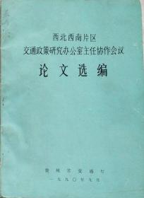 西北西南片区交通政策研究办公室主任协作会议论文选集