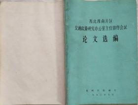 西北西南片区交通政策研究办公室主任协作会议论文选集