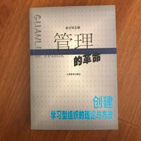 管理的革命:创建学习型组织的理论与方法