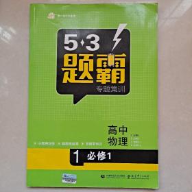 53题霸专题集训 高考物理 1必修1（基础版）（2017版）