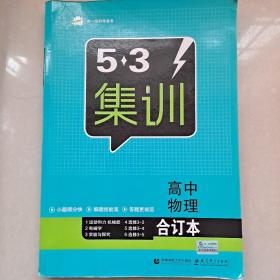 五三 合订本 高中物理 五三集训 曲一线科学备考（2018）