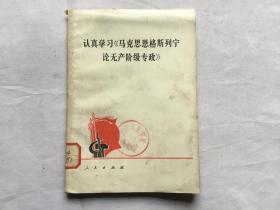 认真学习《马克思恩格斯列宁论无产阶级专政》