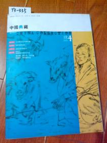 中国典藏（2008年第4期）总第25期【货号：T3-335】自然旧。正版，详见书影。实物拍照。