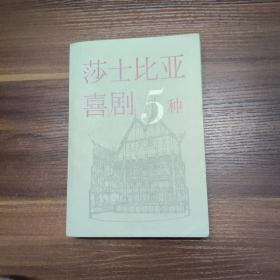 莎士比亚喜剧5种-79年一版一印