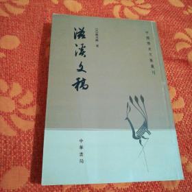 滋溪文稿：—中国历史文集丛刊