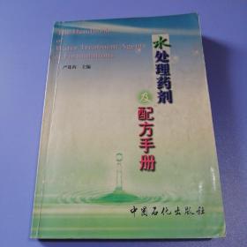 水处理药剂及配方手册