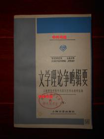 文学理论争鸣辑要 下册 1本 一版一印（有几枚馆藏印章 自然旧 外封一处磕碰瑕疵 内页品好近未阅 品相看图免争议）