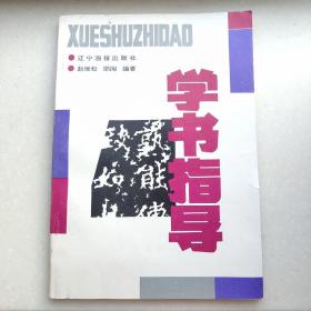 学书指导