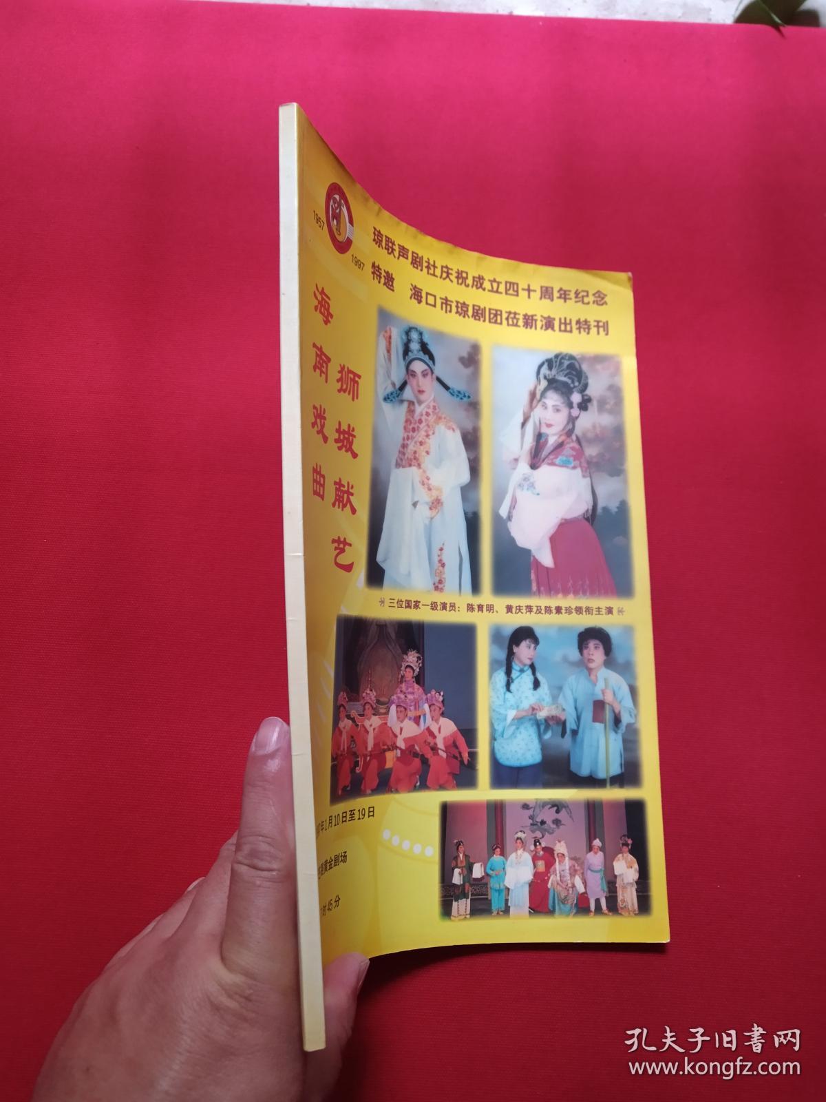 琼联声剧社庆祝成立四十周年纪念1957-1997《海南戏曲、狮城献艺：海口市琼剧团莅新演出特刊1997年》1996年12月10日（新加坡琼联声剧社出版、美芝路黄金剧场，陈育明、黄庆萍、陈素珍领衔主演，黄培茂、马宝山、梁汉基、赵锡盛，王业裕、梁承咏、符青云献词，陈玉益题词，演出剧目：半把剪刀、刁蛮公主恋驸马，恨深情长、庞酒壶巧配鸳鸯、林攀桂、三看御妹、桃花井、晨妻暮嫂、孽海恩仇、苦凤莺怜、凤落梧桐）