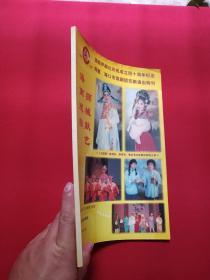 琼联声剧社庆祝成立四十周年纪念1957-1997《海南戏曲、狮城献艺:海口市琼剧团莅新演出特刊1997年》1996年12月10日(新加坡琼联声剧社出版、美芝路黄金剧场,陈育明、黄庆萍、陈素珍领衔主演,黄培茂、马宝山、梁汉基、赵锡盛,王业裕、梁承咏、符青云献词,陈玉益题词,演出剧目:半把剪刀、刁蛮公主恋驸马,恨深情长、庞酒壶巧配鸳鸯、林攀桂、三看御妹、桃花井、晨妻暮嫂、孽海恩仇、苦凤莺怜、凤落梧桐)