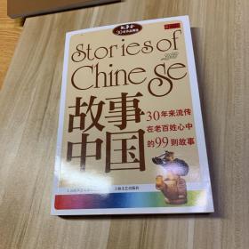 故事中国：30年来流传在老百姓心中的99则故事